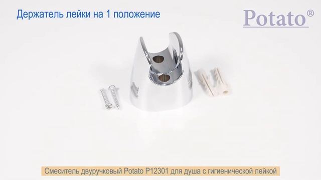 Смеситель Potato P12301 для душа с гигиенической лейкой смотреть онлайн