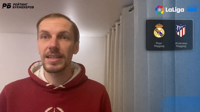 Реал Мадрид - Атлетико Мадрид. Прогноз Вишневского