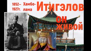 Ченнелинг Хамбо-лама Итигэлов, общение с душой: " я  учу ангелов, а тело живет"