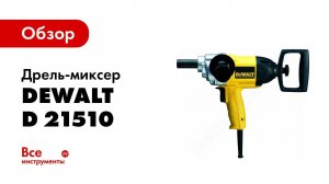 Обзор: Дрель-миксер DeWALT D 21510