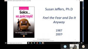 Разговор о страхе. "Бойся… но действуй!" и некоторые новейшие открытия о страхе