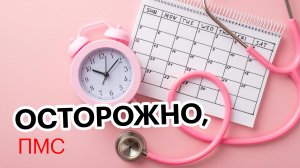 Страшный период в жизни женщины, или что надо знать ПМС