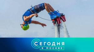«Сегодня в Москве»: 21 июля 2023 года