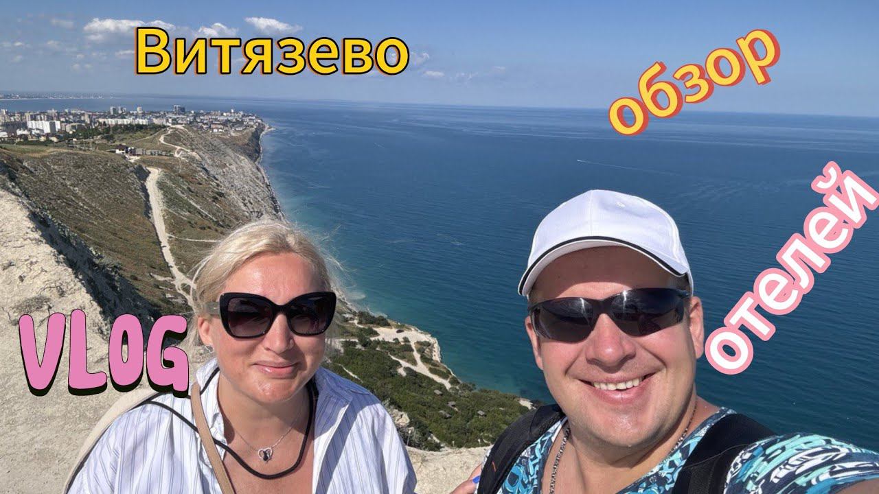 обзор отелей:Royal‼️vityazevo family,‼️del&art‼️mag‼️Азовское море☀️Голубицкая ст.☀️