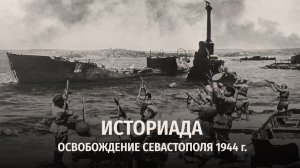 Освобождение Севастополя. 1944