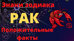 Знак зодиака Рак. Положительные факты