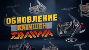 Daiwa 23! Обновление Популярных Катушек!