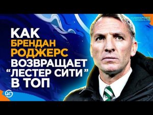 Антология Брендана Роджерса. Доказательство гениальности тренера