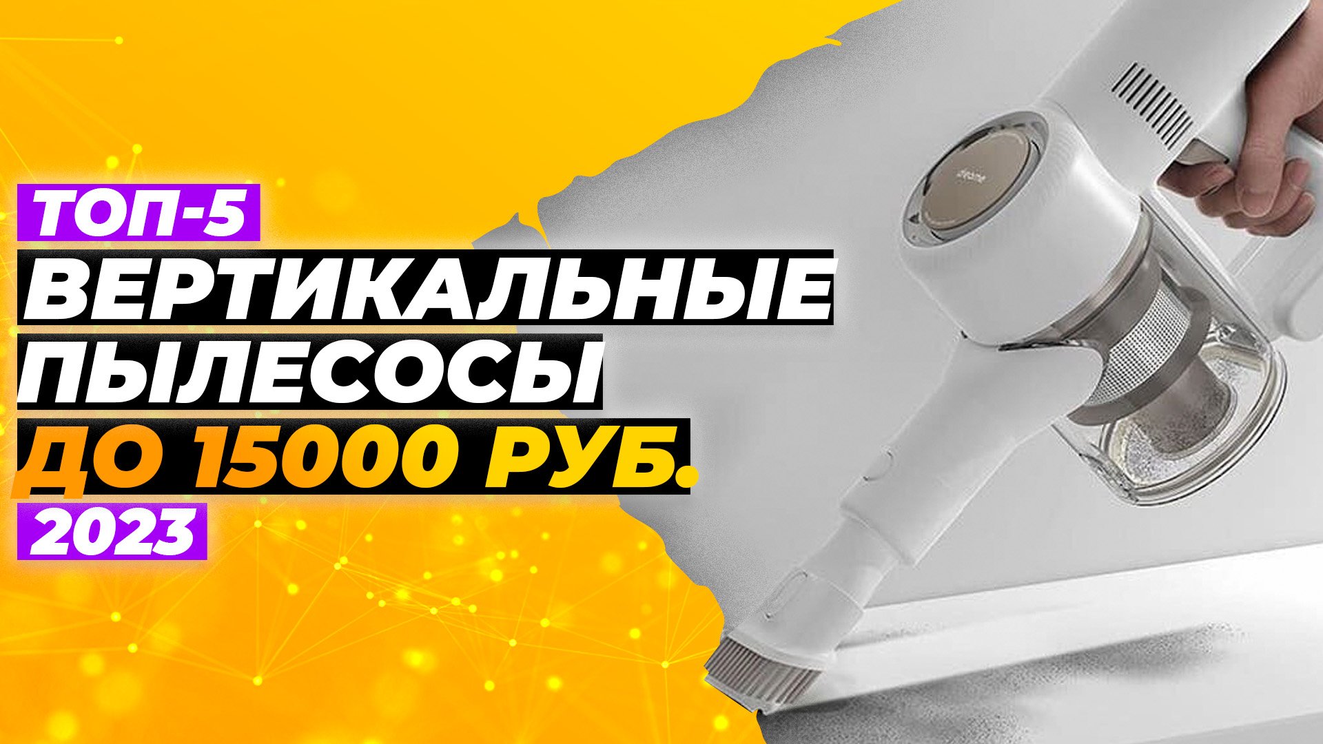 ТОП 5 недорогих вертикальных пылесосов | Лучшие в 2023 году.