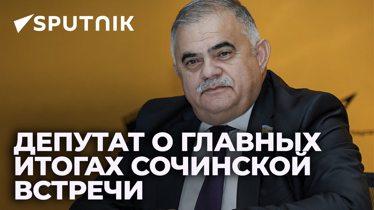 Азербайджанский парламентарий об итогах встречи глав Азербайджана, России и Армении в Сочи