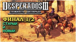 Desperados 3 (Десперадос 3) ➤ Прохождение Финал 1/2 Концовка ➤ Старый и новый #Desperados3