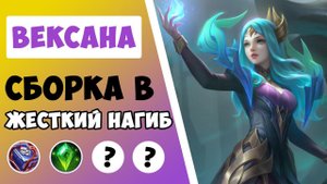 ОСТАНОВИТЕ ЭТУ СКРЫТУЮ ИМБУ! ГАЙД НА ВЕКСАНУ 2023 | САМАЯ ЛУЧШАЯ СБОРКА НА ВЕКСАНУ MOBILE LEGENDS