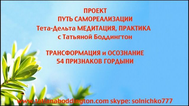 ПРАКТИКА "ОСОЗНАНИЕ и ТРАНСФОРМАЦИЯ ПРИЗНАКОВ ГОРДЫНИ". Исцеление с Татьяной Боддингтон. смотреть онлайн