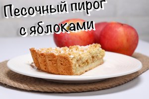 Песочный пирог с яблоками ~приготовит каждая хозяйка❤️