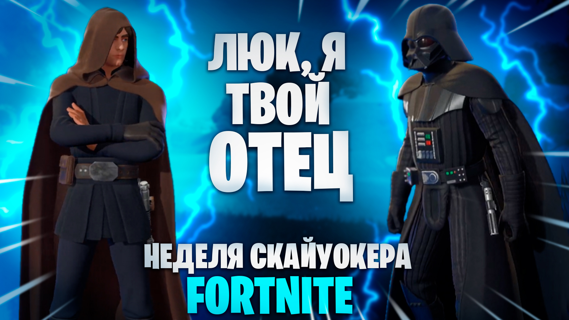 FORTNITE неделя Cкайуокера в фортнайт