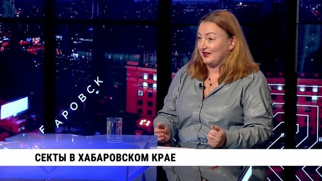 Секты в Хабаровском крае // Ольга Шевченко