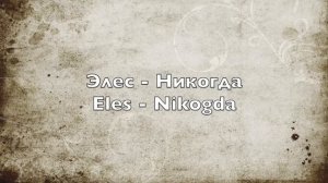 Элес - Никогда - Eles - Nikogda