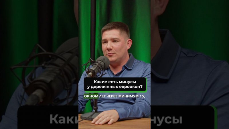 Минусы деревянных евроокон. Отрывок подкаста директора оконного производства Гудвин.