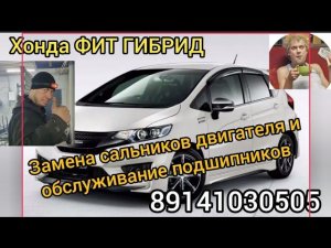 Хонда ФИТ ГИБРИД Замена сальников двигателя и обслуживание подшипников В ЯКУТСКЕ 89141030505