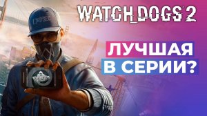 WATCH DOGS 2 - ЛУЧШАЯ В СЕРИИ?