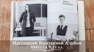 выпускной альбом 11 класс