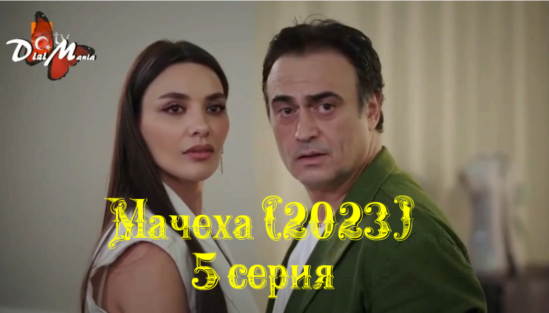 Мачеха турецкий 1 1