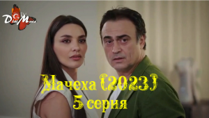 Турецкий сериал "Мачеха" (2023): описание 5 серии