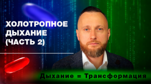 Холотропное дыхание(часть 2)