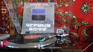 Черный кофе " Вольному воля " 1990