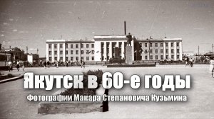 Якутск в 60-е (Фотографии Макара Степановича Кузьмина)