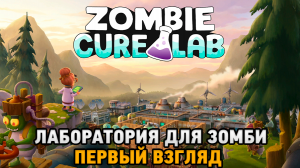 Zombie Cure Lab # Лаборатория для зомби  ( первый взгляд )