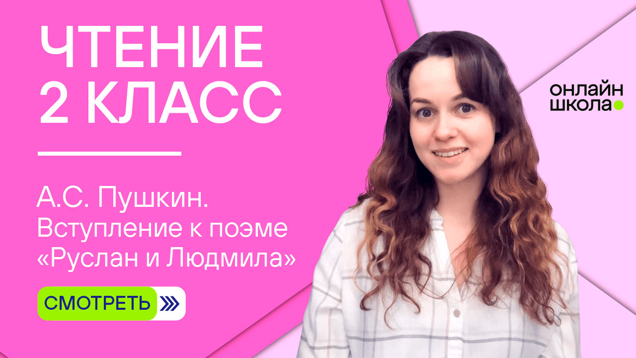 А.С. Пушкин. Вступление к поэме «Руслан и Людмила». Видеоурок 4.1. Чтение 2 класс