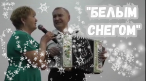 Под гармонь "Белым снегом"/ Наталенко В.П. и Семёнова Н.Н., а также песенный клуб "Гавань"