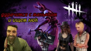 Дурачимся с маньяком и ищем люк Dead by Daylight Mobile Белка, Monster и ALEKS666 #114