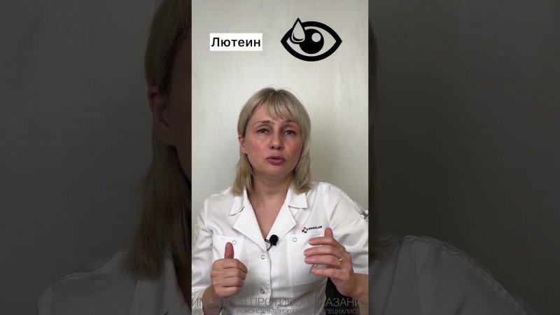ТОП 3 вещества для зрения. Доктор Лисенкова #shorts