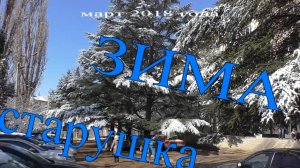 Зима старушка.mp4