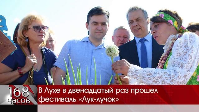 В Лухе в двенадцатый раз прошел фестиваль «Лук лучок» смотреть онлайн