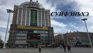 Суйфэньхэ Китай глазами Андрея Пономарева ЧАСТЬ 1