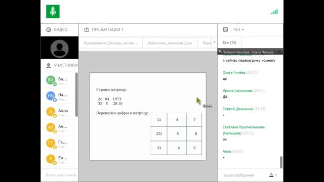 Online тренинг Наталии Масловой по Нумерологии. Занятие №1.