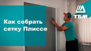 Москитная сетка плиссе: инструкция по сборке и установке