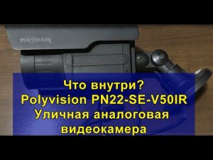 Что внутри? Polyvision PN22-SE-V50IR. Уличная аналоговая видеокамера.
