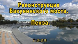 Реконструкция Бакунинского моста. Пенза. 21.09.2019