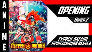 Гуррен-Лаганн, пронзающий небеса / Tengen Toppa Gurren Lagann [ 4k OP №2 ]