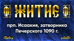 27 февраля Житие прп. Исаакия, затворника Печерского 1090 г. — Жития святых