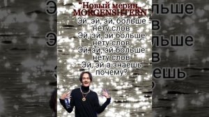 (Текст) MORGENSHTERN—Новый мерин