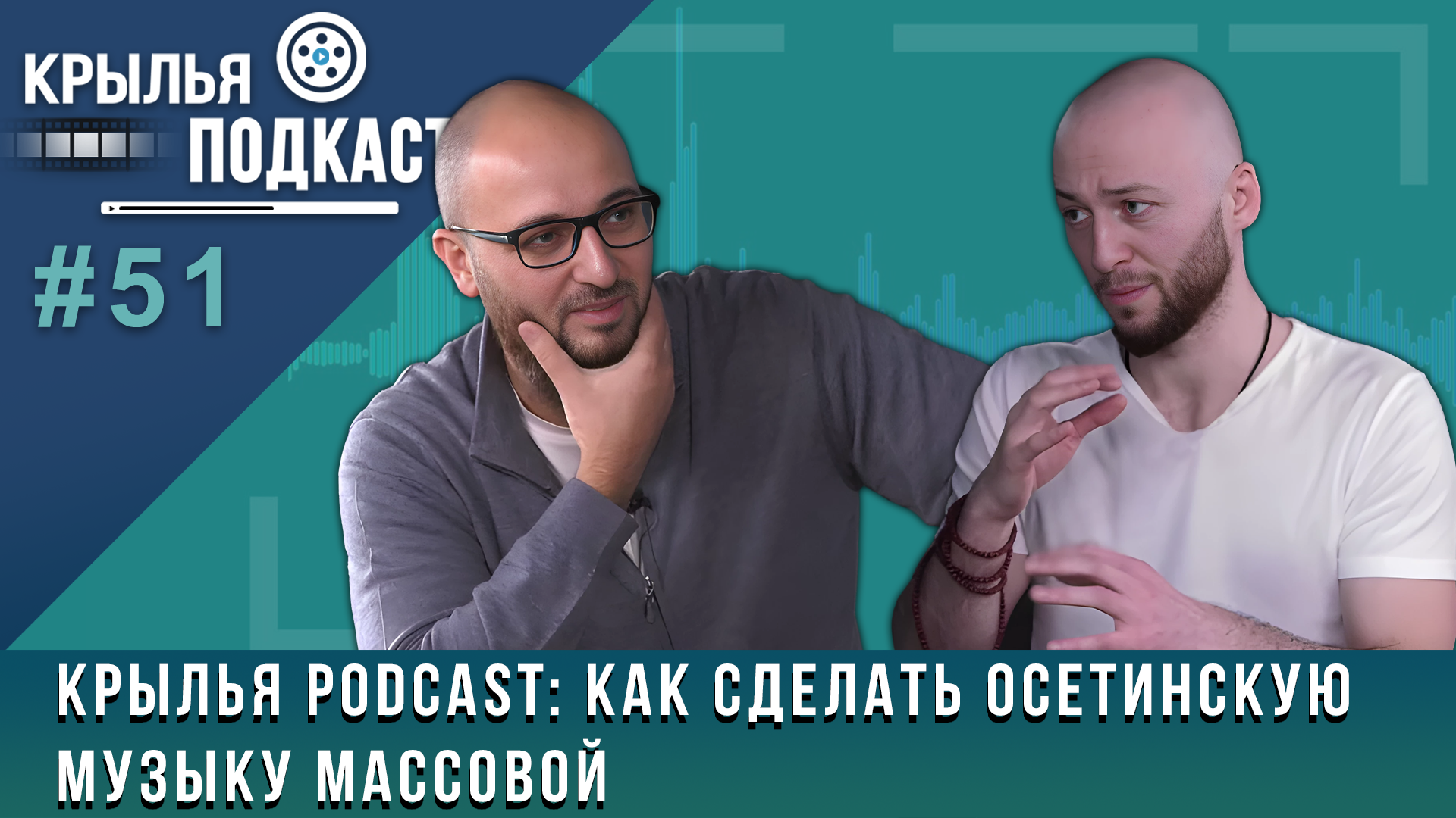 Крылья PODCAST: как сделать осетинскую музыку массовой