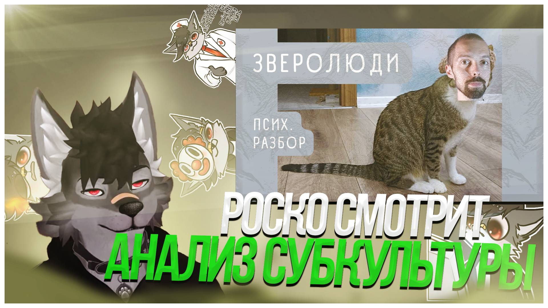 🐺 Роско смотрит Роман Крюков — КВАДРОБЕРЫ, ФУРРИ и прочие хобби-хорсеры. АНАЛИЗ СУБКУЛЬТУРЫ.