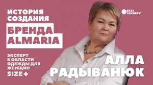 История создания бренда ALMARIA. Алла Радыванюк. Одежда для полных женщин. одежды для женщин size+