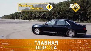 Тысячи краш-тестов для «Ауруса», как себя вести на трассе и налог за чужое авто | «Главная дорога»