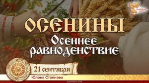 Осеннее Равноденствие. Осенины. Юлона Стоянова